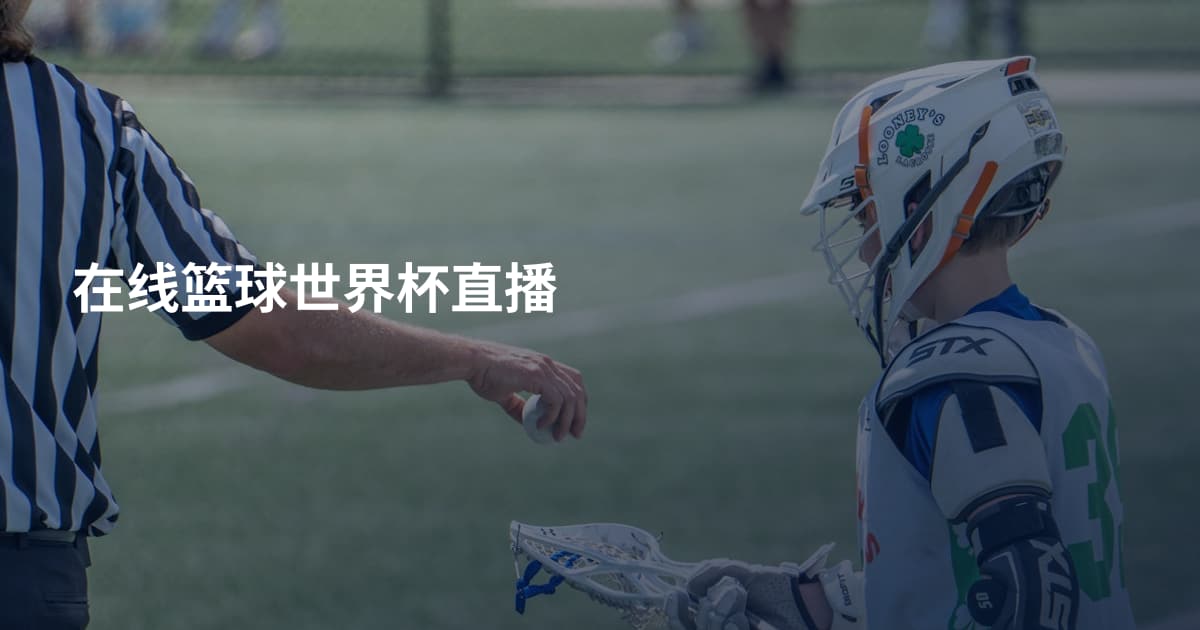 在线篮球世界杯直播