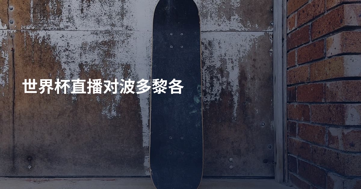 世界杯直播对波多黎各