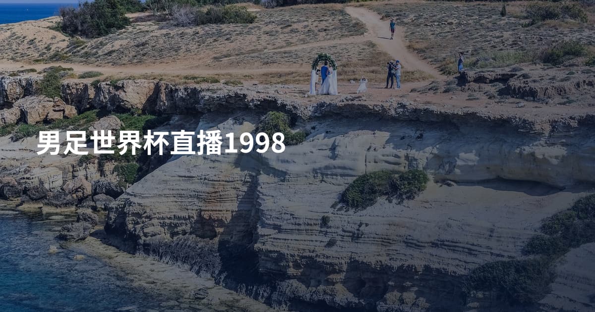 男足世界杯直播1998
