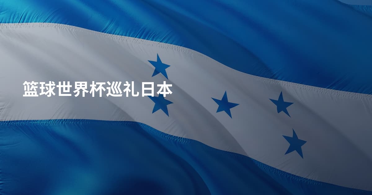 篮球世界杯巡礼日本
