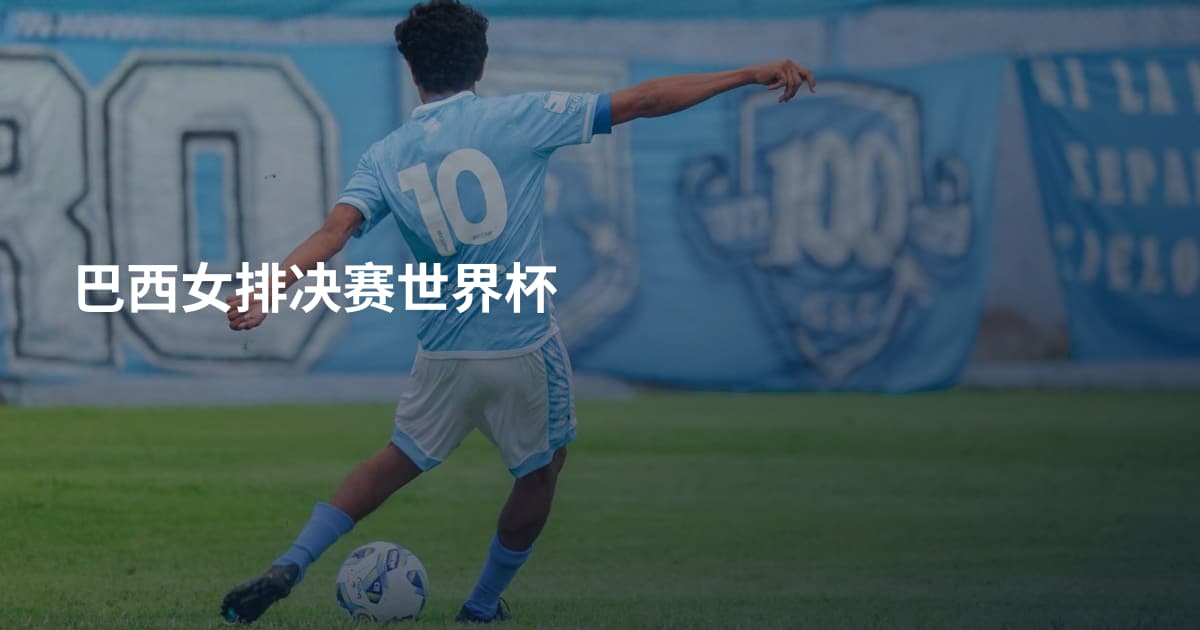 巴西女排决赛世界杯