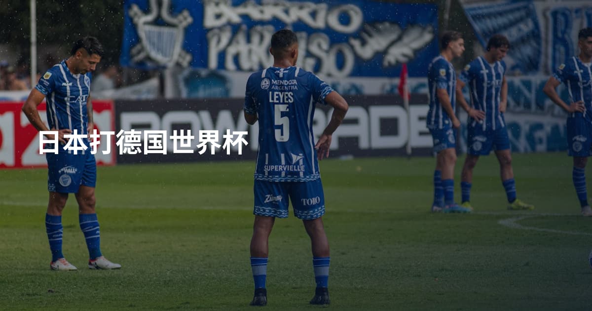 日本打德国世界杯