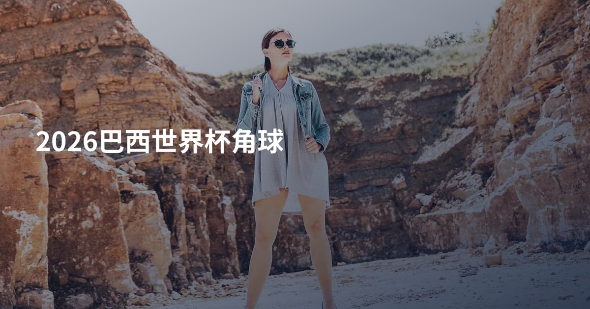 2026巴西世界杯角球