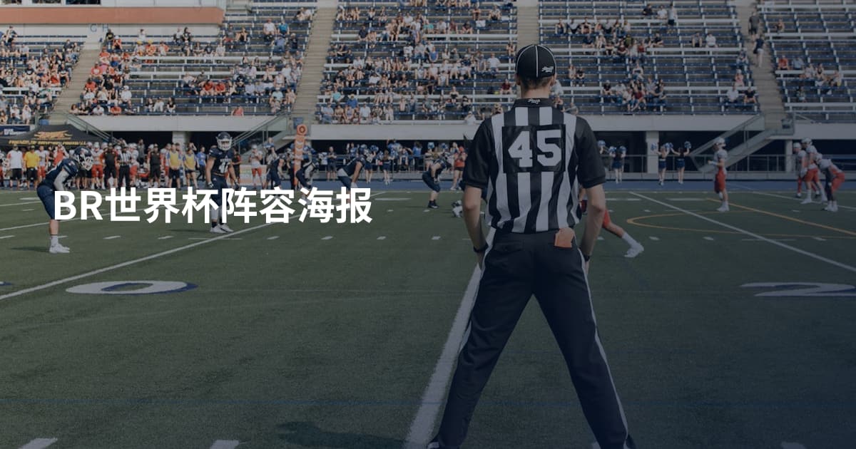 BR世界杯阵容海报