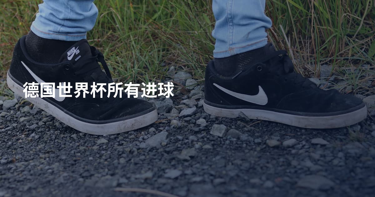德国世界杯所有进球