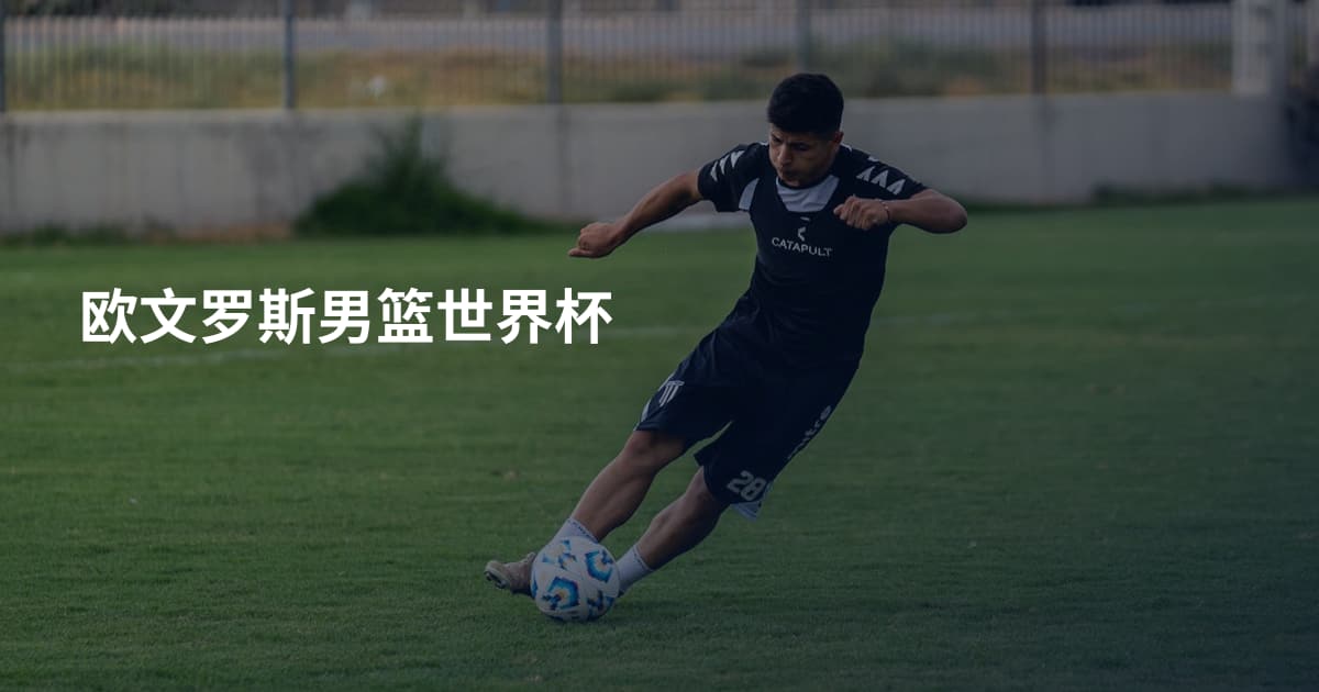 欧文罗斯男篮世界杯