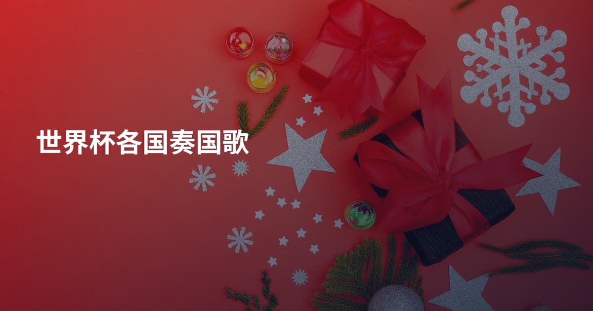 世界杯各国奏国歌