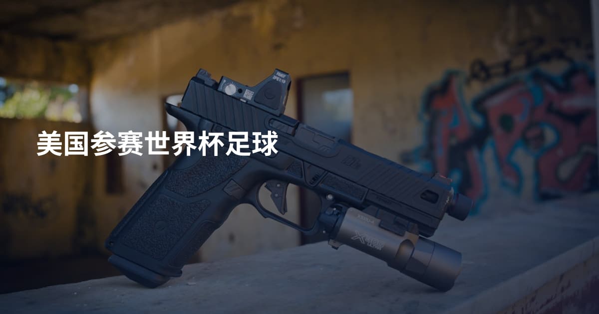 美国参赛世界杯足球