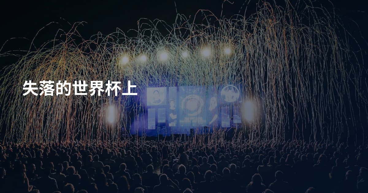 失落的世界杯上