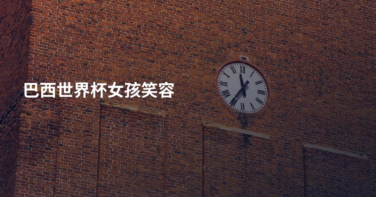 巴西世界杯女孩笑容
