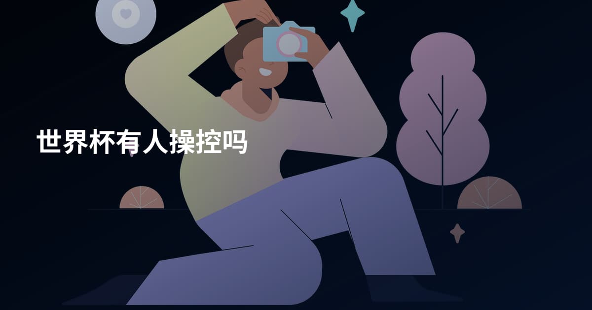 世界杯有人操控吗