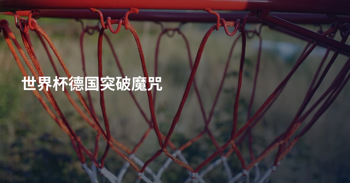 世界杯德国突破魔咒