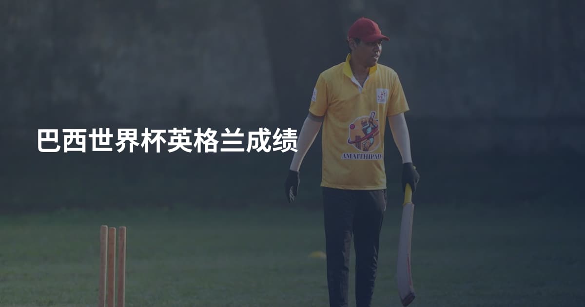 巴西世界杯英格兰成绩