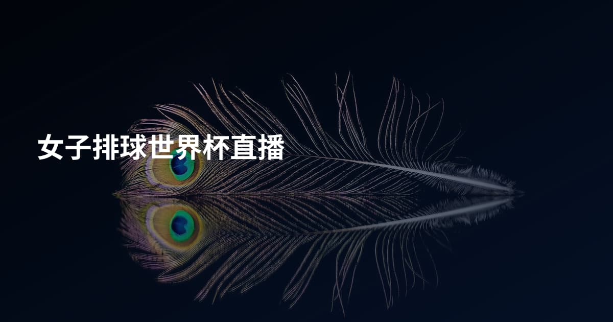女子排球世界杯直播