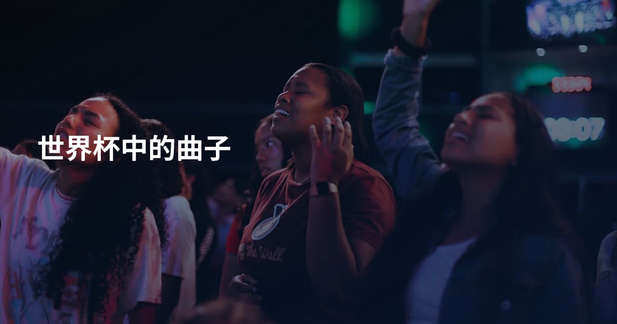 世界杯中的曲子