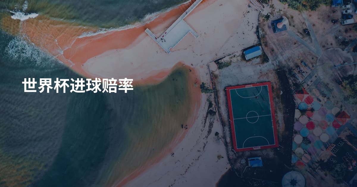 世界杯进球赔率