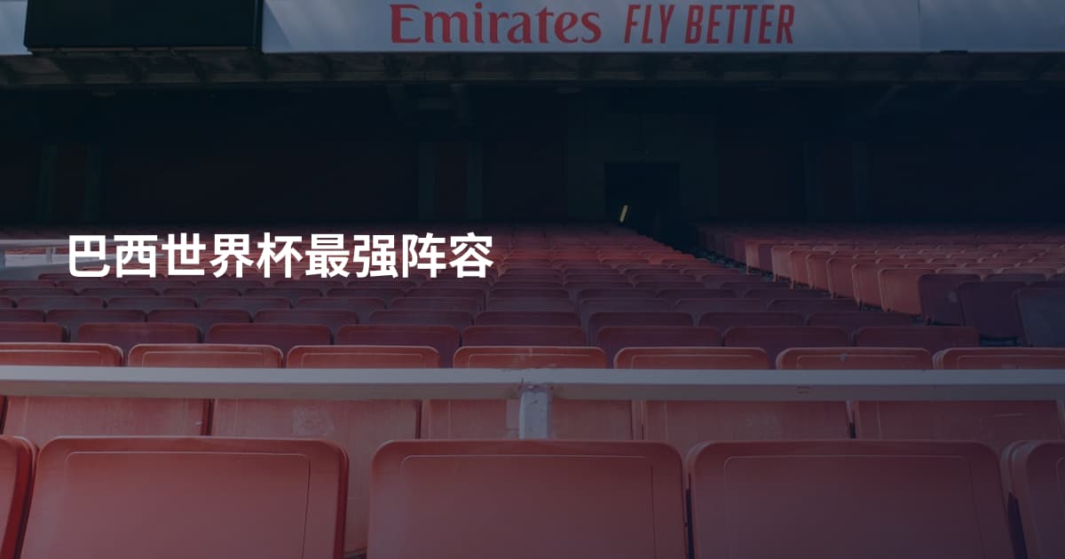 巴西世界杯最强阵容