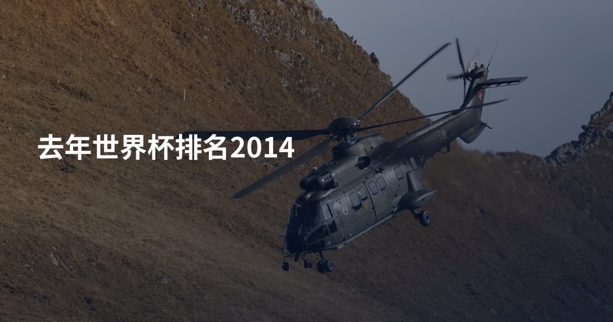 去年世界杯排名2014