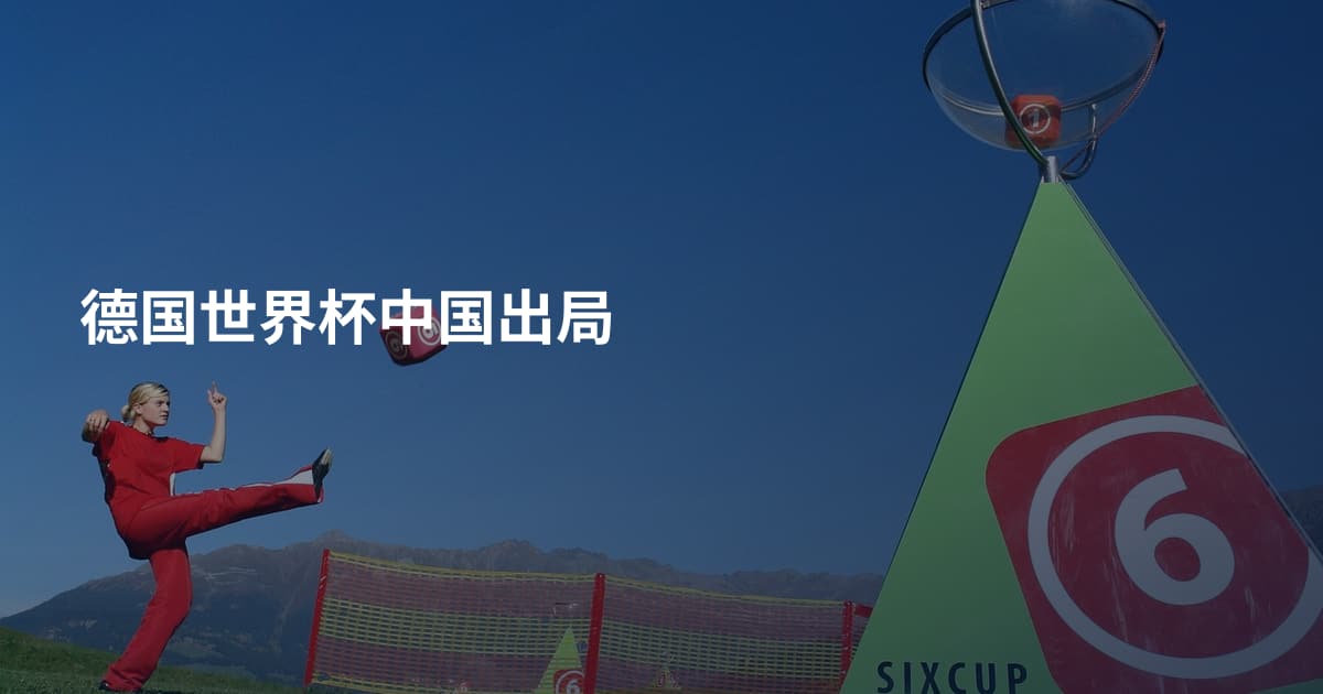 德国世界杯中国出局