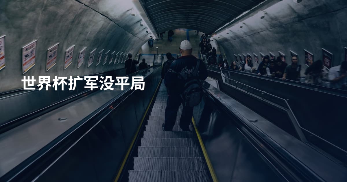 世界杯扩军没平局