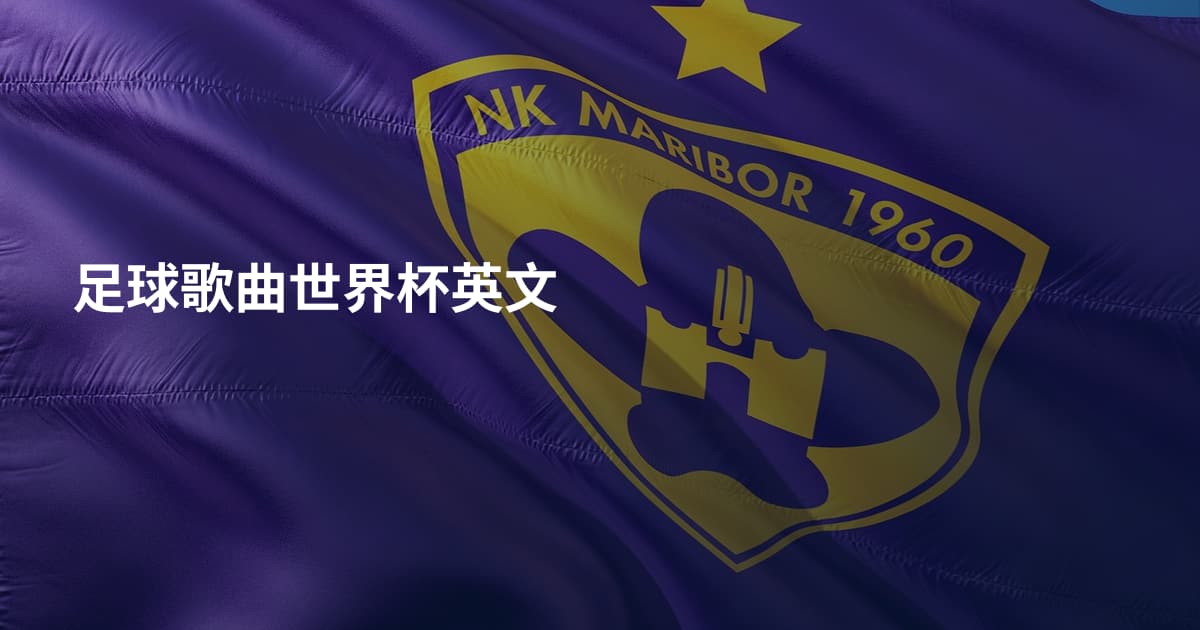 足球歌曲世界杯英文