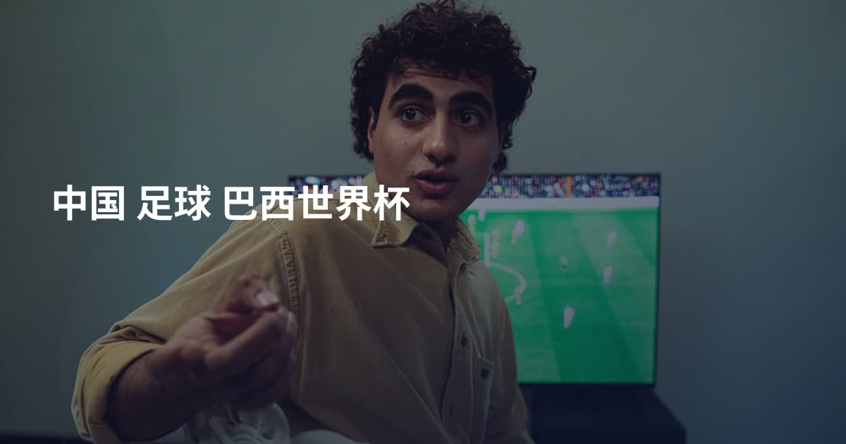 中国 足球 巴西世界杯