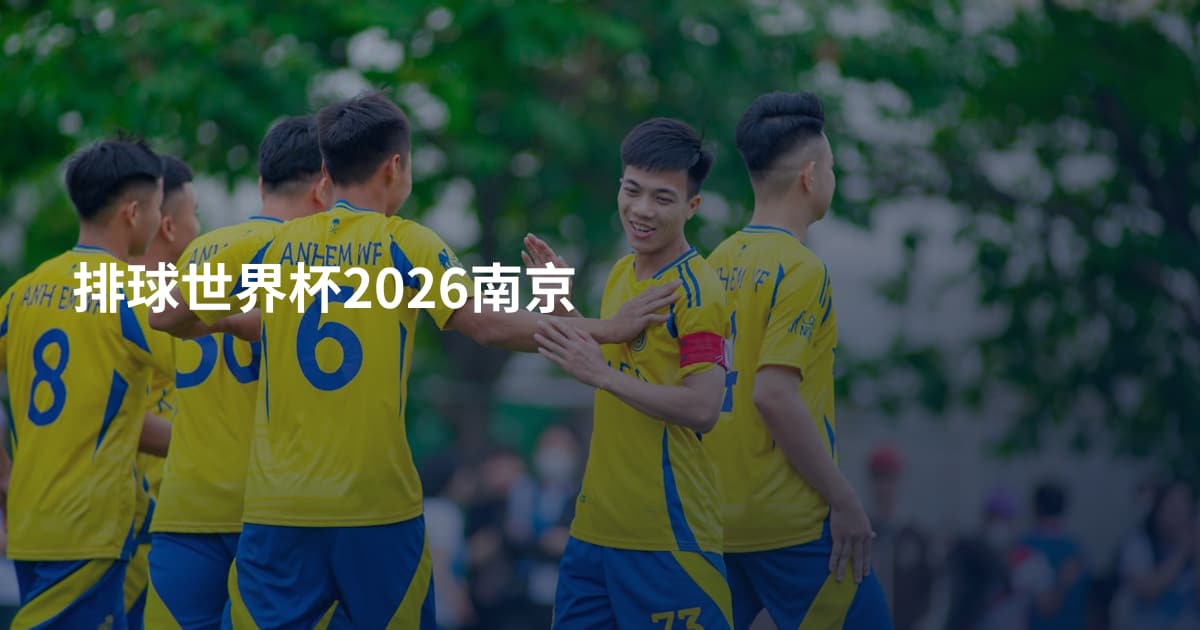 排球世界杯2026南京