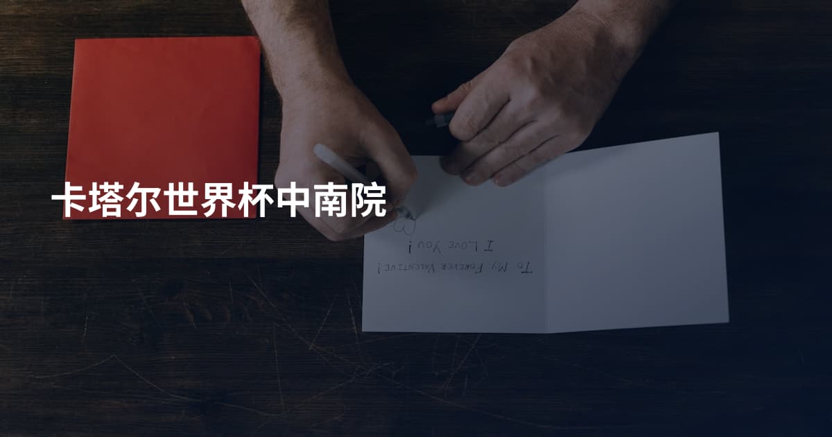 卡塔尔世界杯中南院