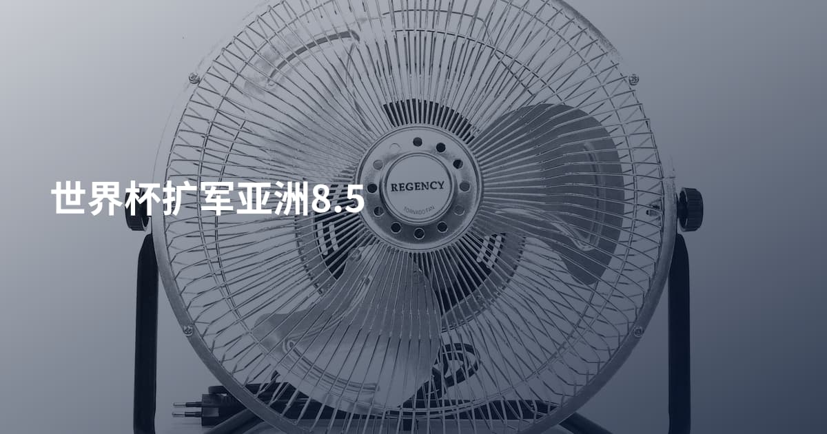 世界杯扩军亚洲8.5