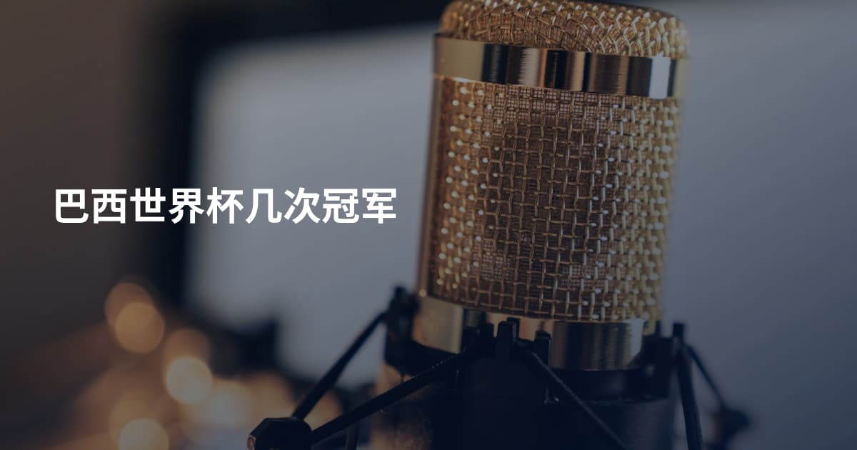 巴西世界杯几次冠军