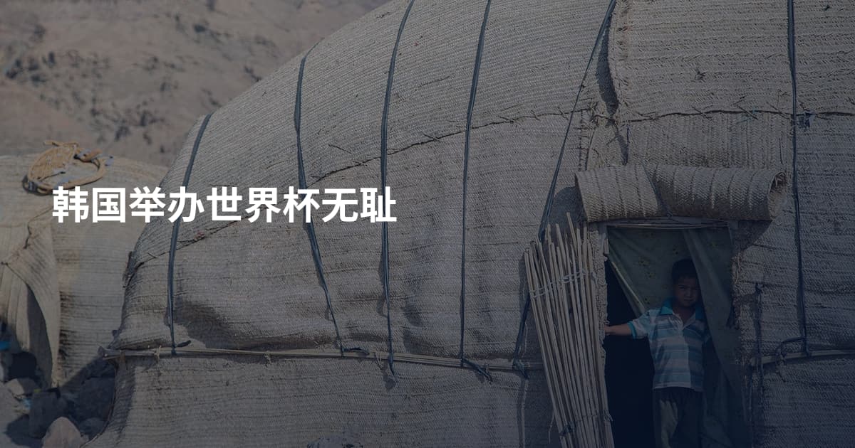 韩国举办世界杯无耻