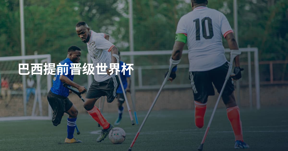 巴西提前晋级世界杯