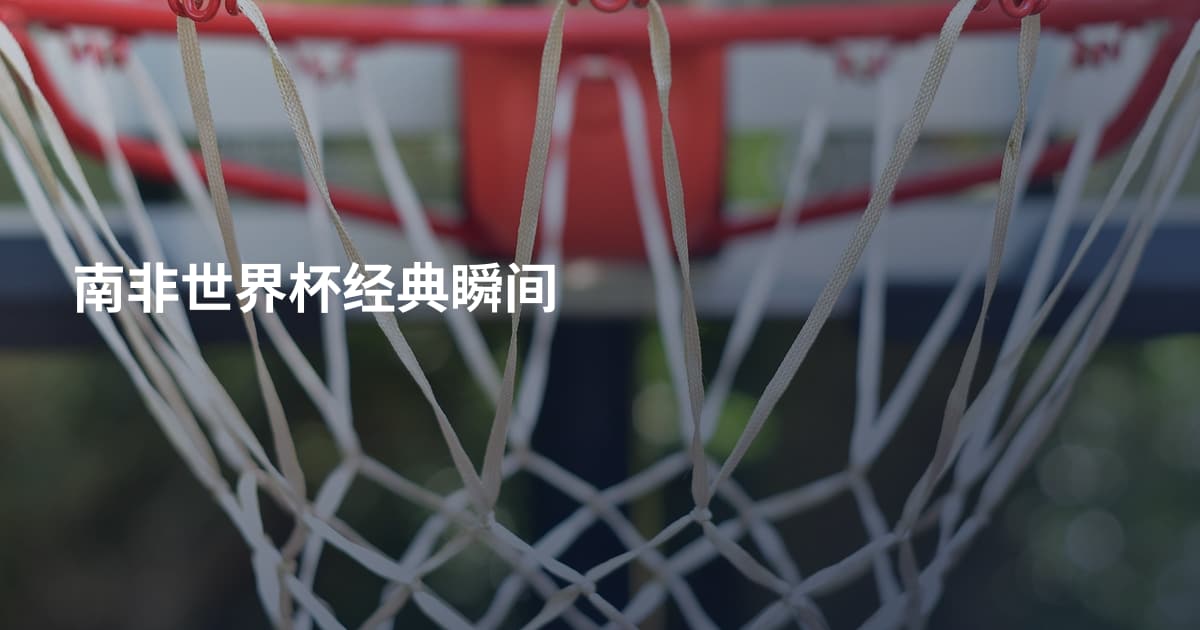 南非世界杯经典瞬间