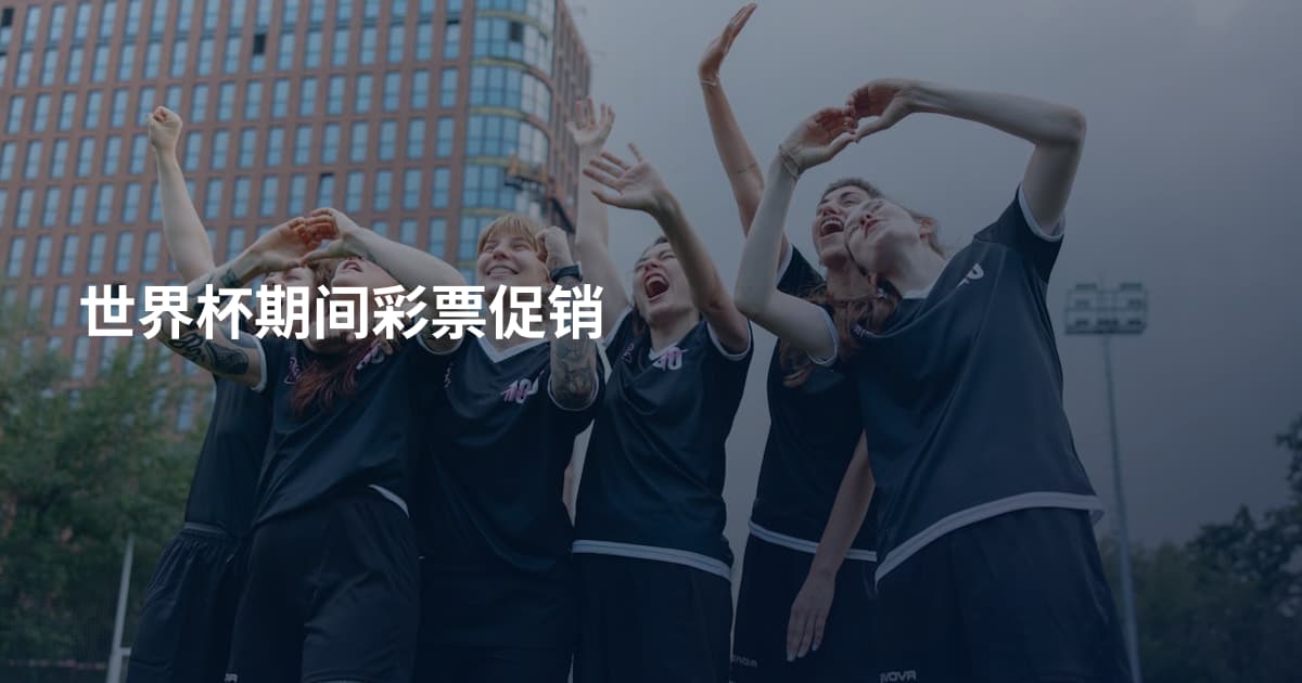 世界杯期间彩票促销