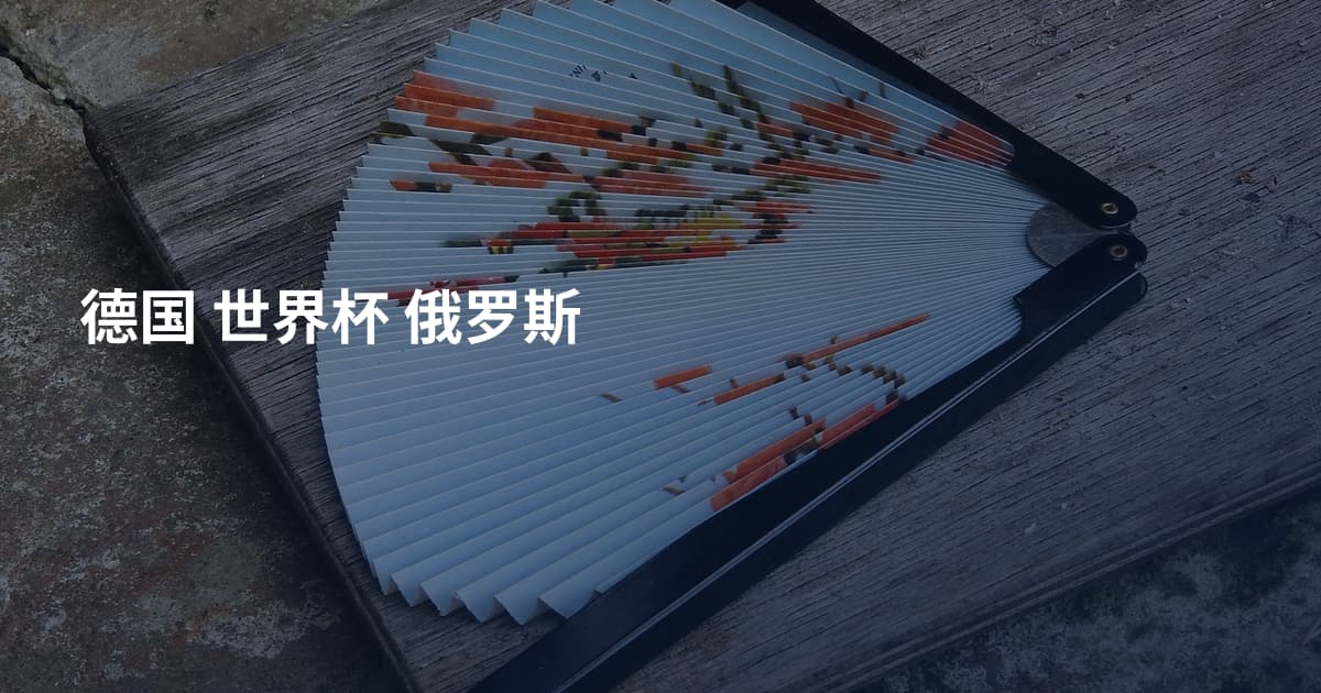 德国 世界杯 俄罗斯
