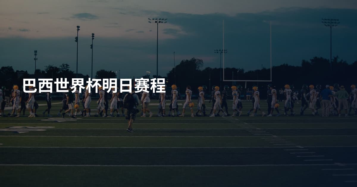 巴西世界杯明日赛程