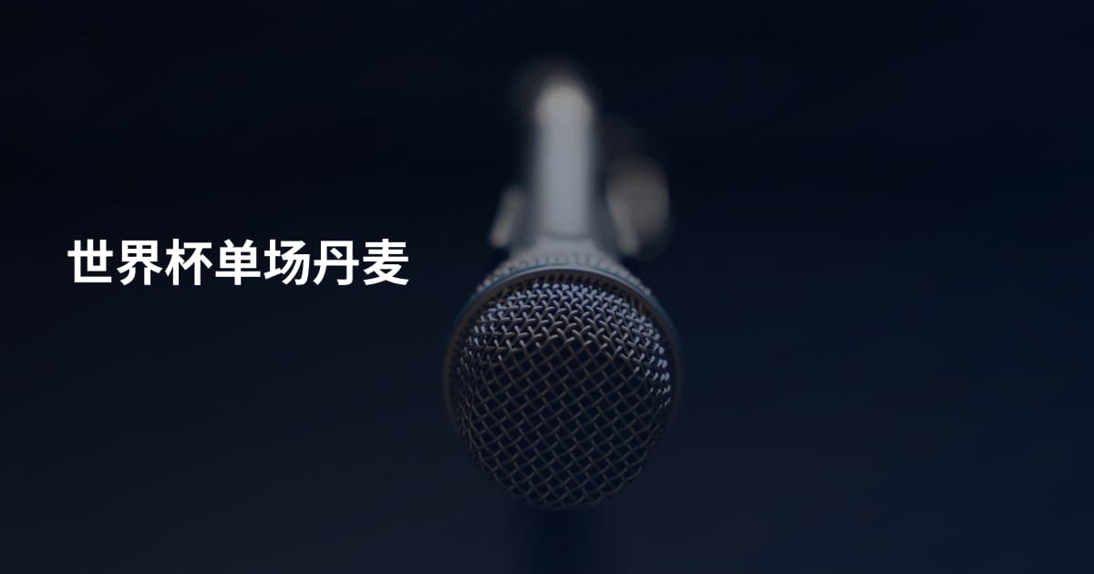 世界杯单场丹麦