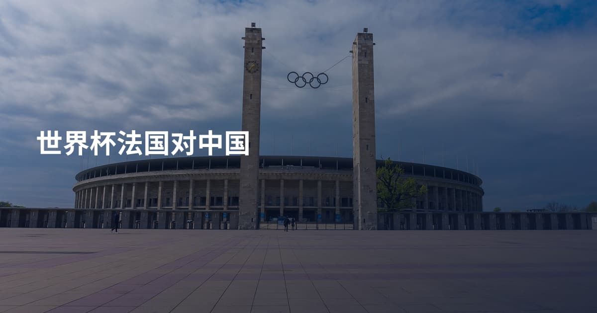 世界杯法国对中国
