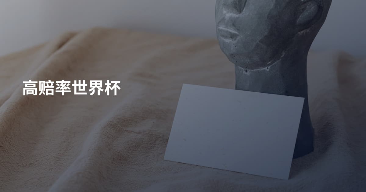 高赔率世界杯