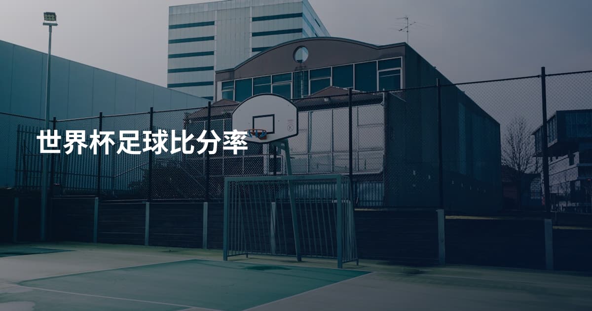 世界杯足球比分率