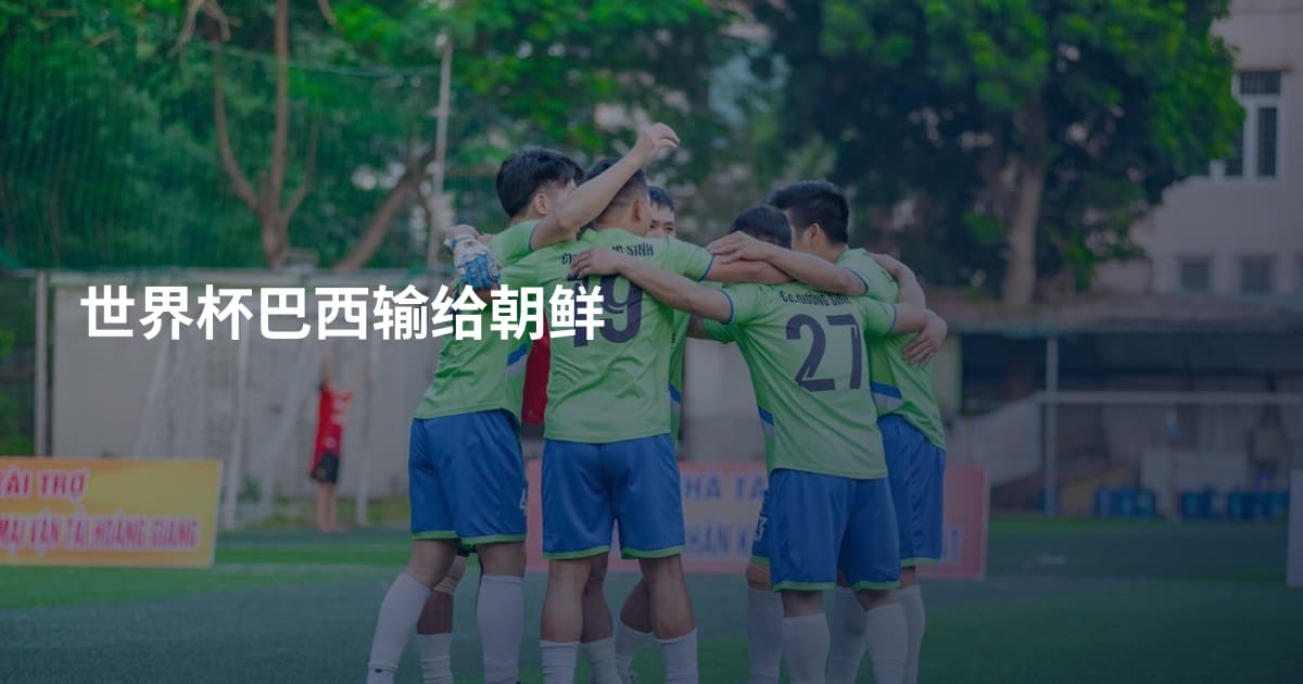 世界杯巴西输给朝鲜