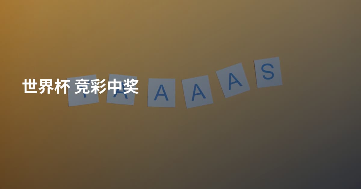 世界杯 竞彩中奖