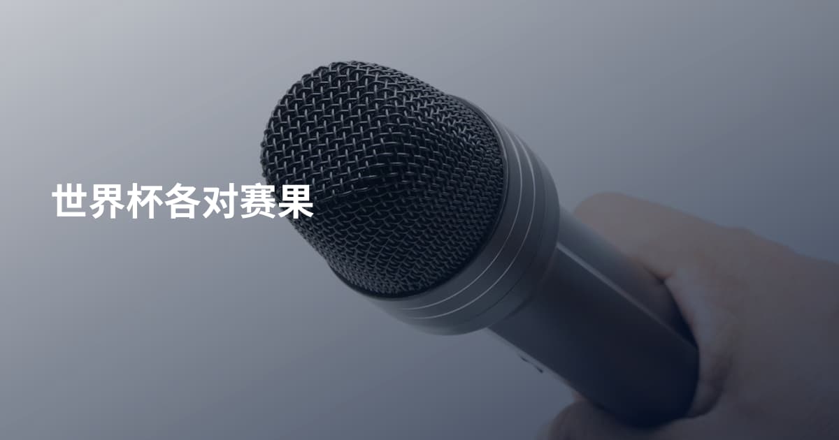 世界杯各对赛果