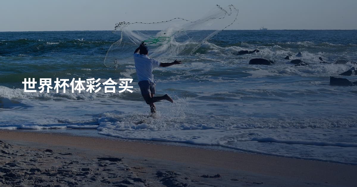 世界杯体彩合买