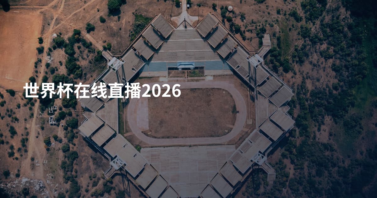 世界杯在线直播2026