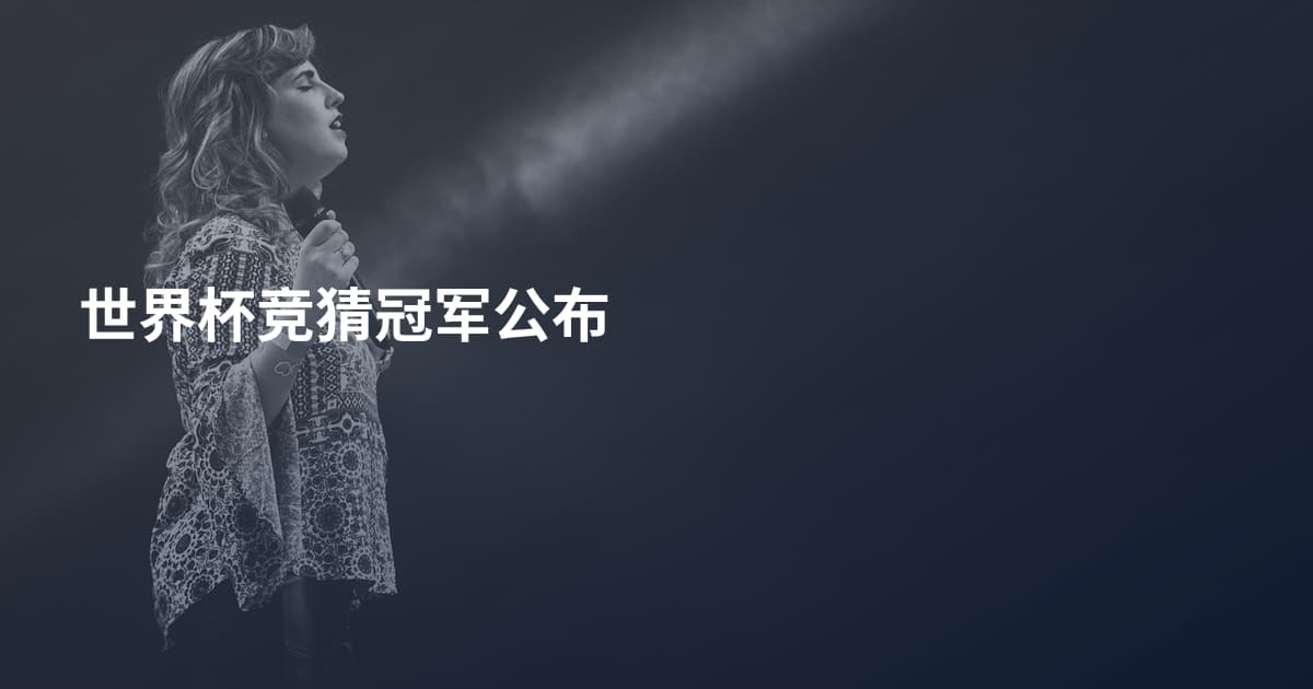 世界杯竞猜冠军公布
