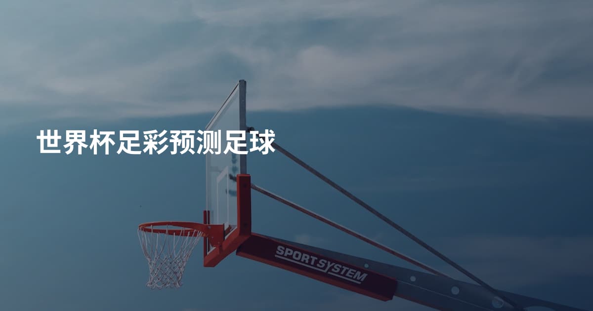 世界杯足彩预测足球