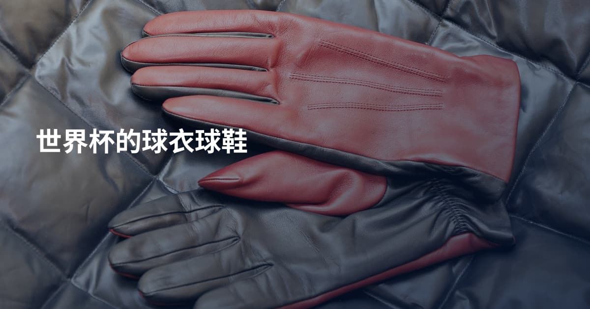 世界杯的球衣球鞋