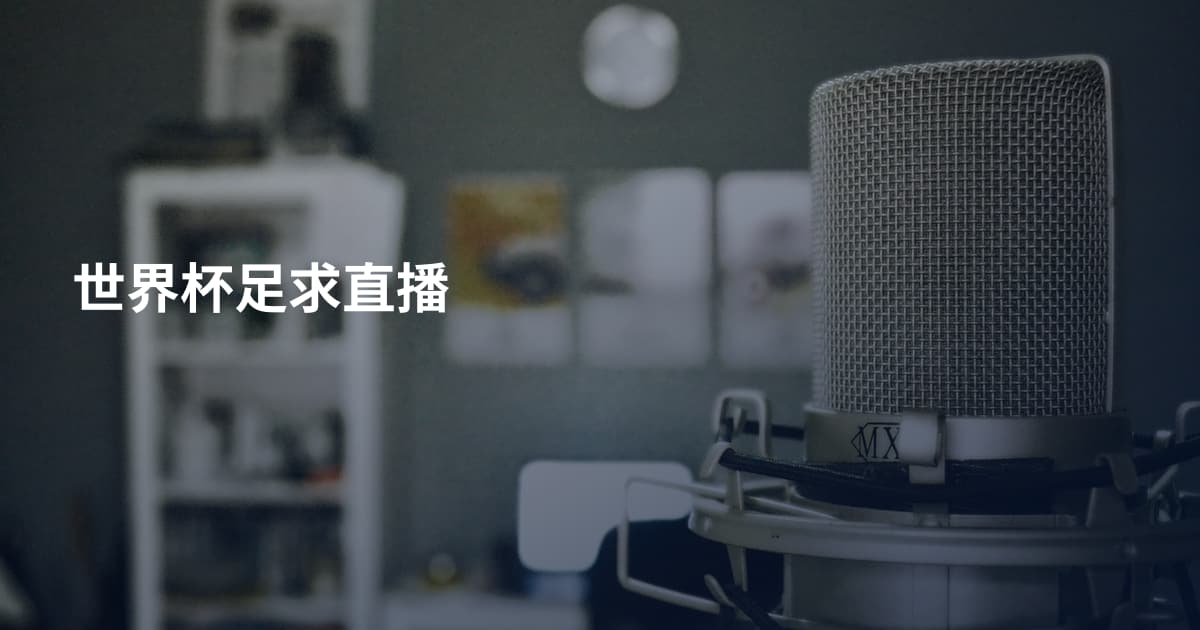 世界杯足求直播