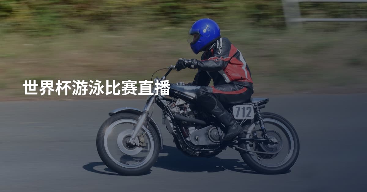 世界杯游泳比赛直播